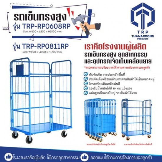 รถเข็นทรงสูง(Roll Pallet) - โรงงานผลิต Stacking Pallet - ธนะรุ่ง โปรดักส์