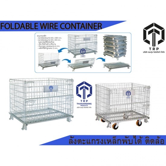 บริษัท ธนะรุ่ง โปรดักส์ จำกัด - foldable wire container ลังตะแกรงเหล็กพับได้