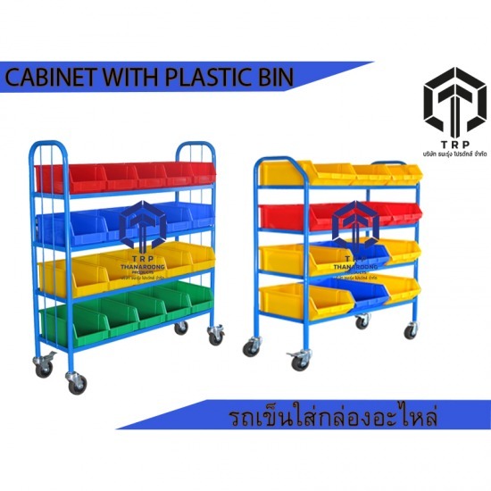 cabinet with plastic bin รถเข็นใส่กล่องอะไหล่ รถเข็นสำหรับใส่กล่องอะไหล่ 