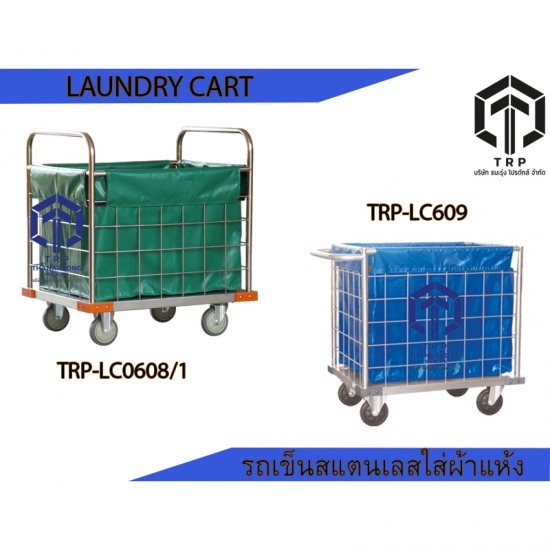 บริษัท ธนะรุ่ง โปรดักส์ จำกัด - laundry cart รถเข็นสแตนเลสใส่ผ้าแห้ง