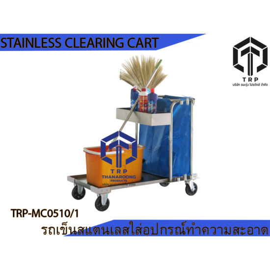 บริษัท ธนะรุ่ง โปรดักส์ จำกัด - stainless maid cart trp-mc0510-1รถเข็นแม่บ้านสแตนเลส